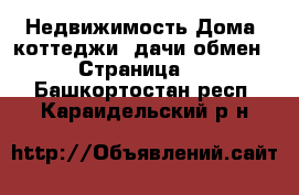 Недвижимость Дома, коттеджи, дачи обмен - Страница 2 . Башкортостан респ.,Караидельский р-н